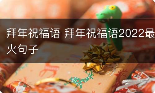 拜年祝福语 拜年祝福语2022最火句子