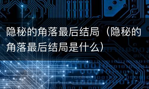隐秘的角落最后结局（隐秘的角落最后结局是什么）