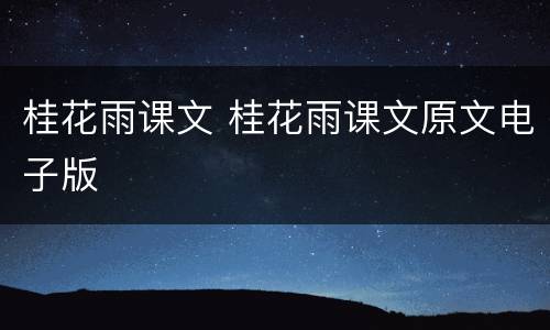 桂花雨课文 桂花雨课文原文电子版