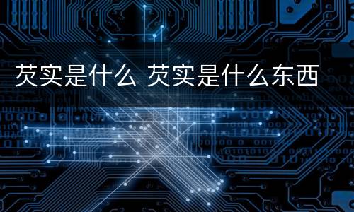 芡实是什么 芡实是什么东西