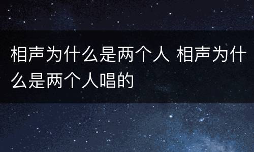 相声为什么是两个人 相声为什么是两个人唱的