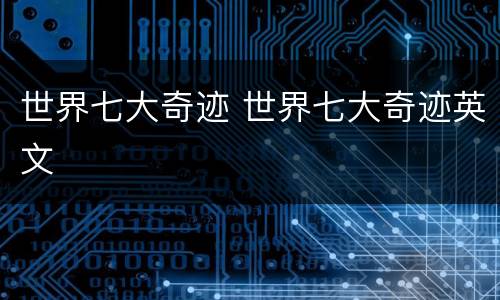 世界七大奇迹 世界七大奇迹英文