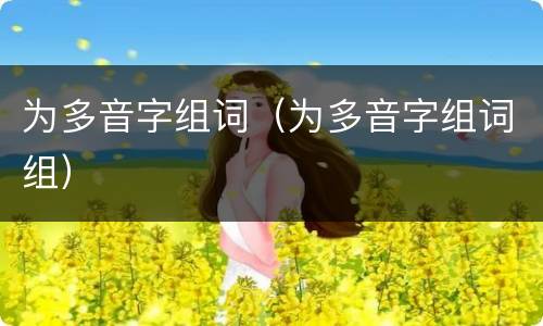 为多音字组词（为多音字组词组）