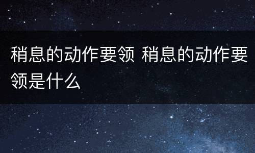 稍息的动作要领 稍息的动作要领是什么