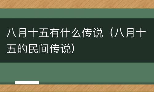 八月十五有什么传说（八月十五的民间传说）
