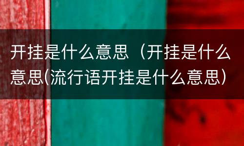 开挂是什么意思（开挂是什么意思(流行语开挂是什么意思）