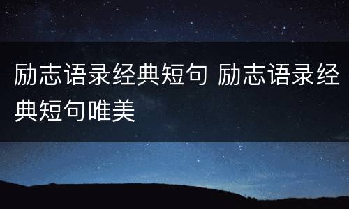 励志语录经典短句 励志语录经典短句唯美