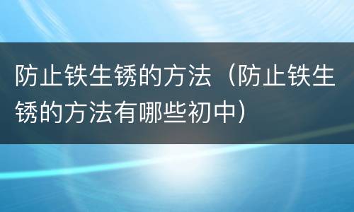 防止铁生锈的方法（防止铁生锈的方法有哪些初中）