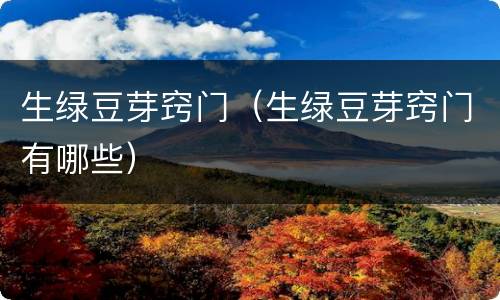 生绿豆芽窍门（生绿豆芽窍门有哪些）