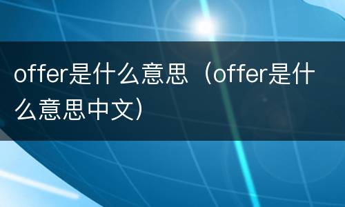 offer是什么意思（offer是什么意思中文）