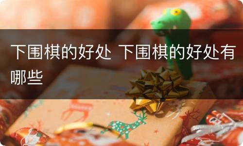 下围棋的好处 下围棋的好处有哪些
