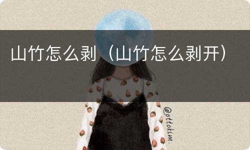 山竹怎么剥（山竹怎么剥开）