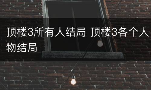 顶楼3所有人结局 顶楼3各个人物结局