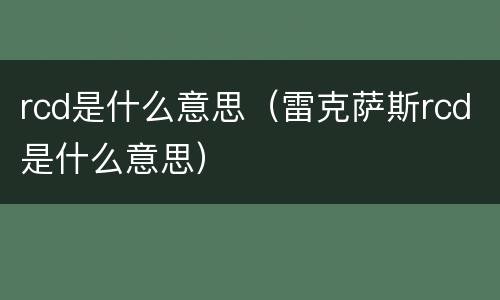 rcd是什么意思（雷克萨斯rcd是什么意思）