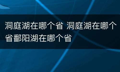 洞庭湖在哪个省 洞庭湖在哪个省鄱阳湖在哪个省