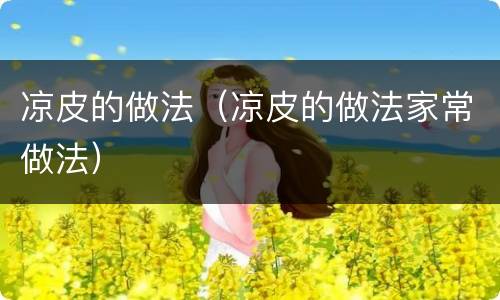 凉皮的做法（凉皮的做法家常做法）