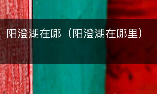 阳澄湖在哪（阳澄湖在哪里）