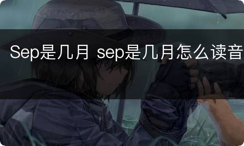 Sep是几月 sep是几月怎么读音