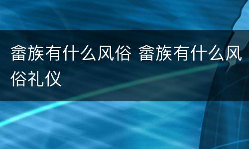 畲族有什么风俗 畲族有什么风俗礼仪