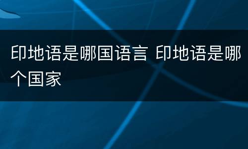 印地语是哪国语言 印地语是哪个国家