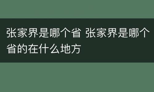 张家界是哪个省 张家界是哪个省的在什么地方