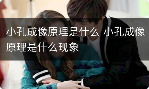 小孔成像原理是什么 小孔成像原理是什么现象