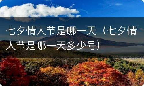 七夕情人节是哪一天（七夕情人节是哪一天多少号）