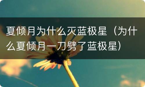 夏倾月为什么灭蓝极星（为什么夏倾月一刀劈了蓝极星）