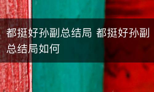 都挺好孙副总结局 都挺好孙副总结局如何