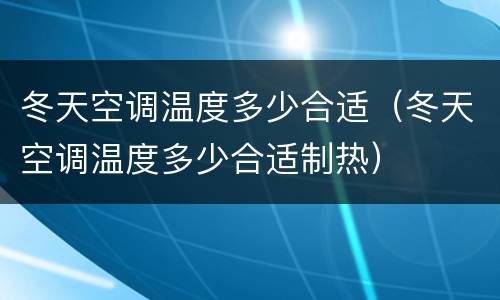 冬天空调温度多少合适（冬天空调温度多少合适制热）