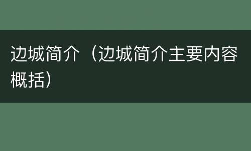 边城简介（边城简介主要内容概括）