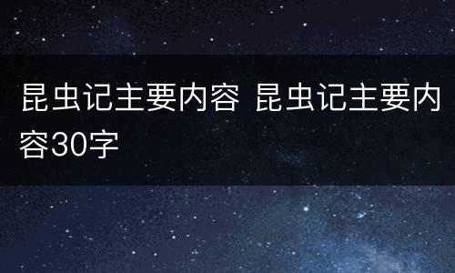 昆虫记主要内容 昆虫记主要内容30字