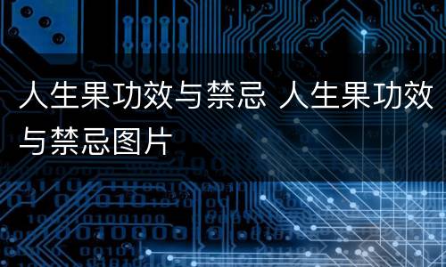 人生果功效与禁忌 人生果功效与禁忌图片