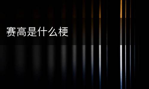 赛高是什么梗