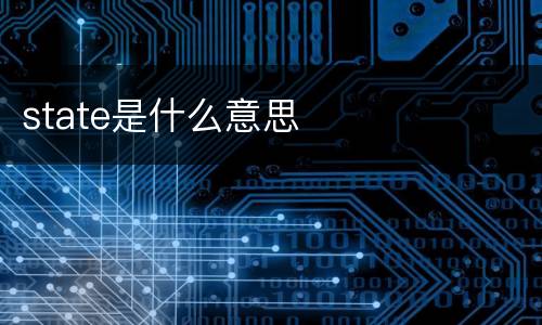 state是什么意思