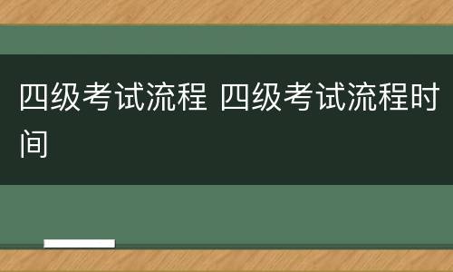 四级考试流程 四级考试流程时间