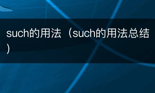 such的用法（such的用法总结）