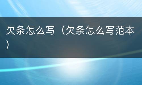 欠条怎么写（欠条怎么写范本）