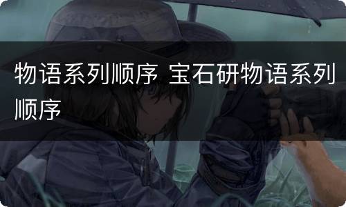 物语系列顺序 宝石研物语系列顺序