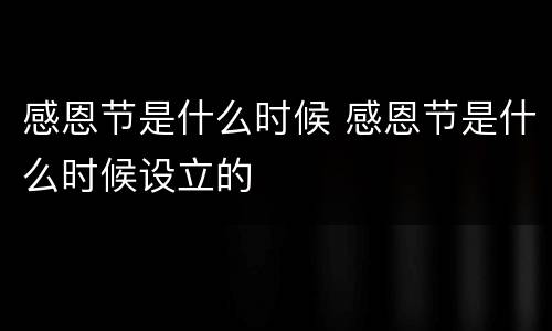 感恩节是什么时候 感恩节是什么时候设立的