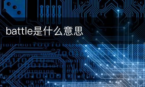 battle是什么意思