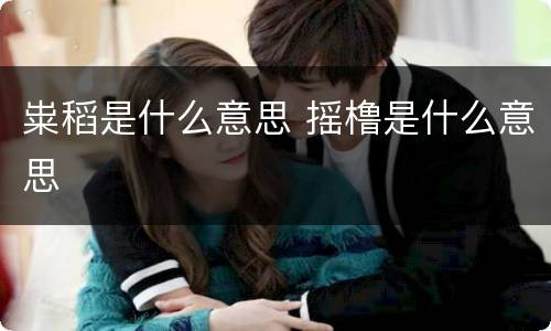 粜稻是什么意思 摇橹是什么意思