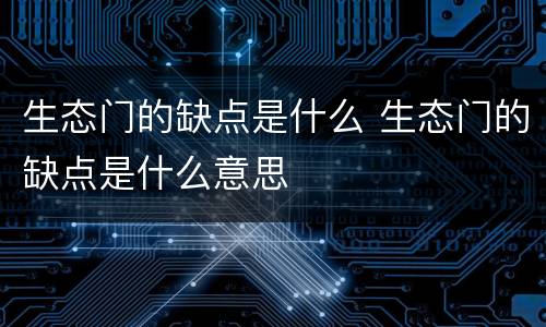 生态门的缺点是什么 生态门的缺点是什么意思