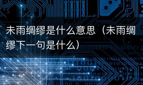 未雨绸缪是什么意思（未雨绸缪下一句是什么）