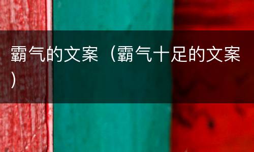 霸气的文案（霸气十足的文案）