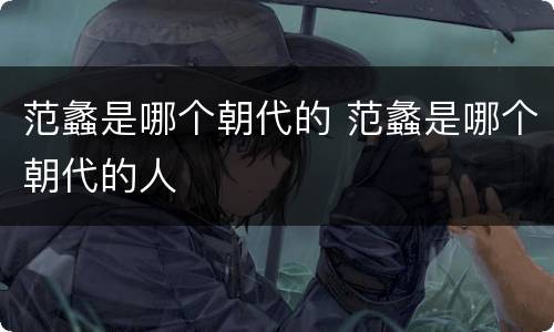 范蠡是哪个朝代的 范蠡是哪个朝代的人