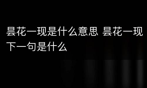 昙花一现是什么意思 昙花一现下一句是什么