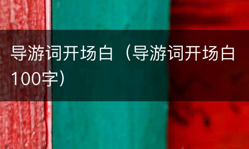 导游词开场白（导游词开场白100字）