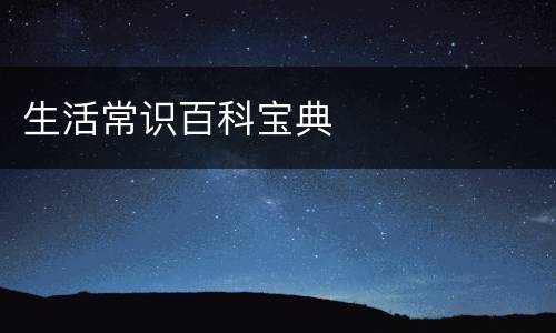 生活常识百科宝典