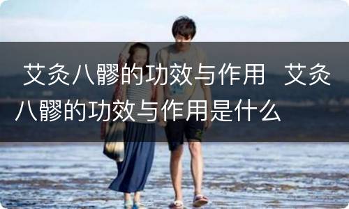  艾灸八髎的功效与作用  艾灸八髎的功效与作用是什么